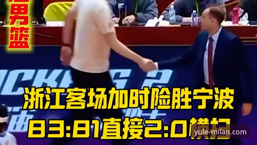 CBA季后赛浙江83-81加时逆转宁波深度分析：兰道夫33分统治比赛，李悦州准绝杀定乾坤