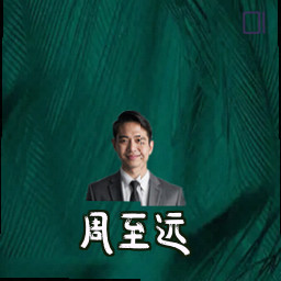 周至远