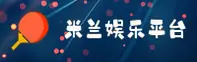 米兰娱乐(MLYL)官方网站 - 品牌认证官网